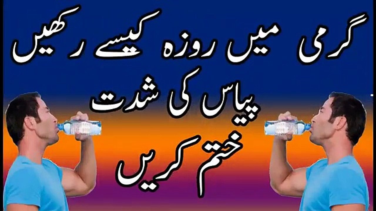 Garmi ke Roze - Garmi men Roza rakhne ka Tarika - Ramzan Ka Roza kaise rakhen in urdu hindi