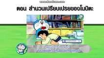 โดเรม่อน 2 เมษายน 2559 ตอน สำนวนเปรี��