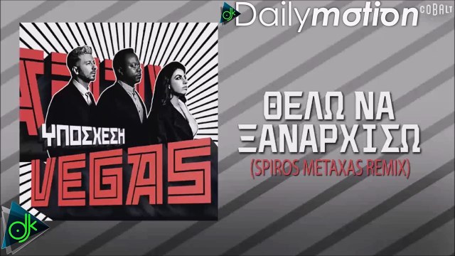 Vegas - Θέλω Να Ξαναρχίσω (Spiros Metaxas Remix)