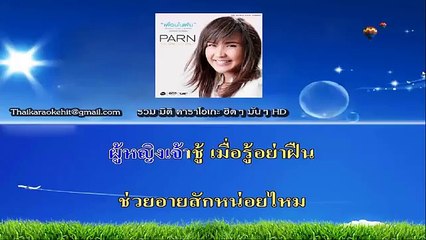 หวง คาราโอเกะ มิดิ karaoke midi extreme ปาน ธนพร