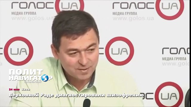 Верховной Раде диагностировали шизофрению