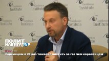 Украинцам в 20 раз тяжелее платить за газ чем европейцам