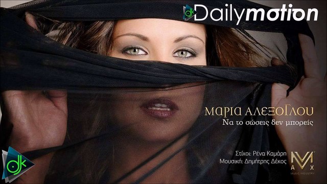 Μαρία Αλεξόγλου - Να Το Σώσεις Δεν Μπορείς