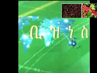 -የቀን 7 ሰዓት ቢዝነስ ዘገባ ….. ግንቦት 12 2008 ዓ.ም-