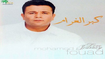 محمد فؤاد ليك حق تزعل  HD Mohamed Fouad - Lek Haa Tezaal