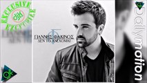 Γιάννης Φακίνος - Δεν Το Ανέχομαι