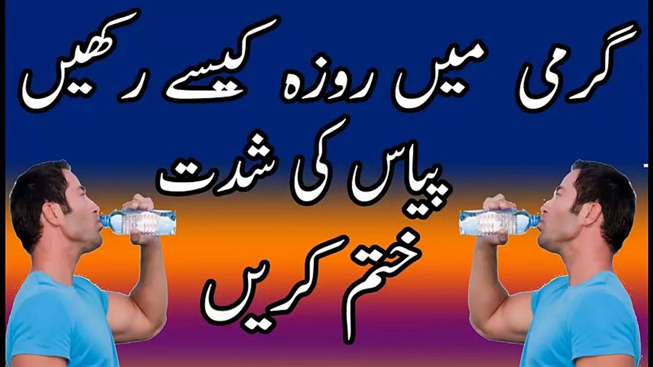 Garmi ke Roze _ Garmi men Roza rakhne ka Tarika _ Ramzan Ka Roza kaise rakhen in HD
