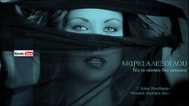 ΜΑ| Μαρία Αλεξόγλου-Να το σώσεις δεν μπορείς | (Official mp3 hellenicᴴᴰ music web promotion)  Greek- face