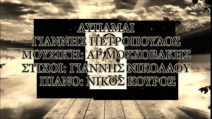 Λυπαμαι * Γιαννης Πετροπουλος