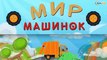 Мусоровоз Уборкин. Мультики про машинки. Магнитное поле на Планете Умбр. Серия 25. Сезон 3