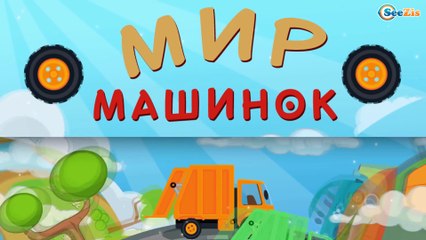 Мусоровоз Уборкин. Мультики про машинки. Магнитное поле на Планете Умбр. Серия 25. Сезон 3