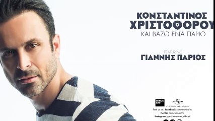 Και Βάζω Έναν Πάριο - Κωνσταντίνος Χριστοφόρου ft Γιάννης Πάριος - Official Teaser