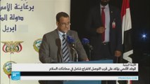 اليمن: علام يستند ولد الشيخ أحمد في حديثه عن انفراج في المفاوضات؟