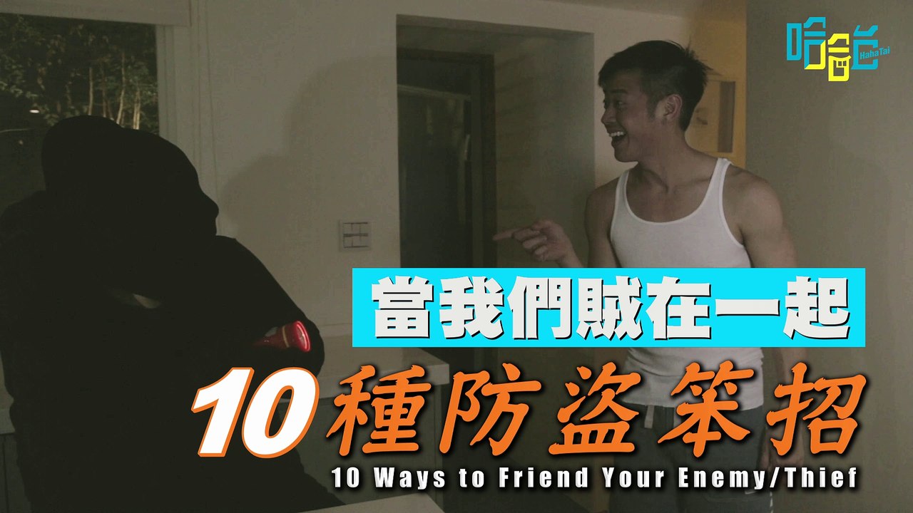 《當我們賊在一起 － 10種防盜笨招》