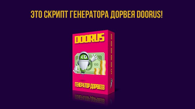 Как заработать 90000 рублей в месяц с помощью генератора дорвеев Doorus