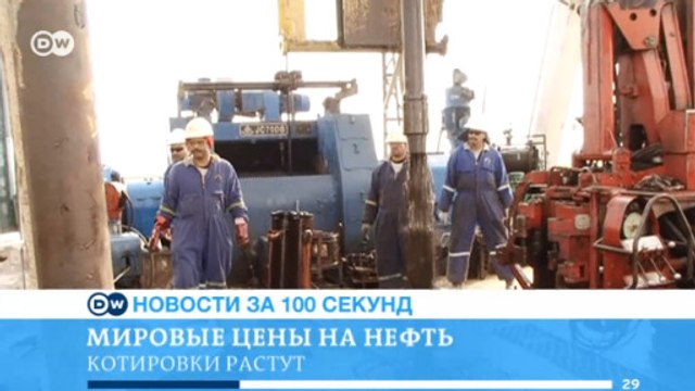 DW Новости за 100 секунд (26.05.2016)