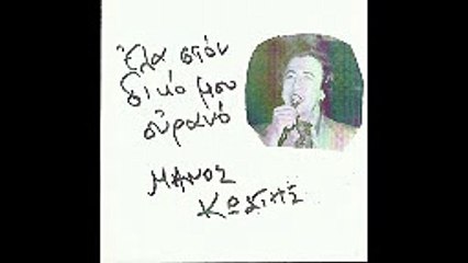 10) Πιες Πιες ΜΑΝΟΣ ΚΩΣΤΗΣ