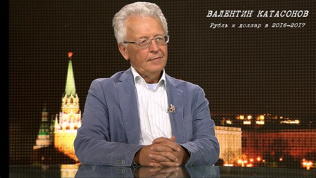 Катасонов Валентин. Рубль и доллар в 2016-2017 часть1