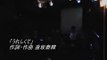 [ライブ] うれしくて / ウエイターなど - 逢坂泰精 10周年記念ライブ