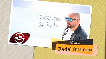 Carlos Ma beshba3 2016  كارلوس - ما بشبع