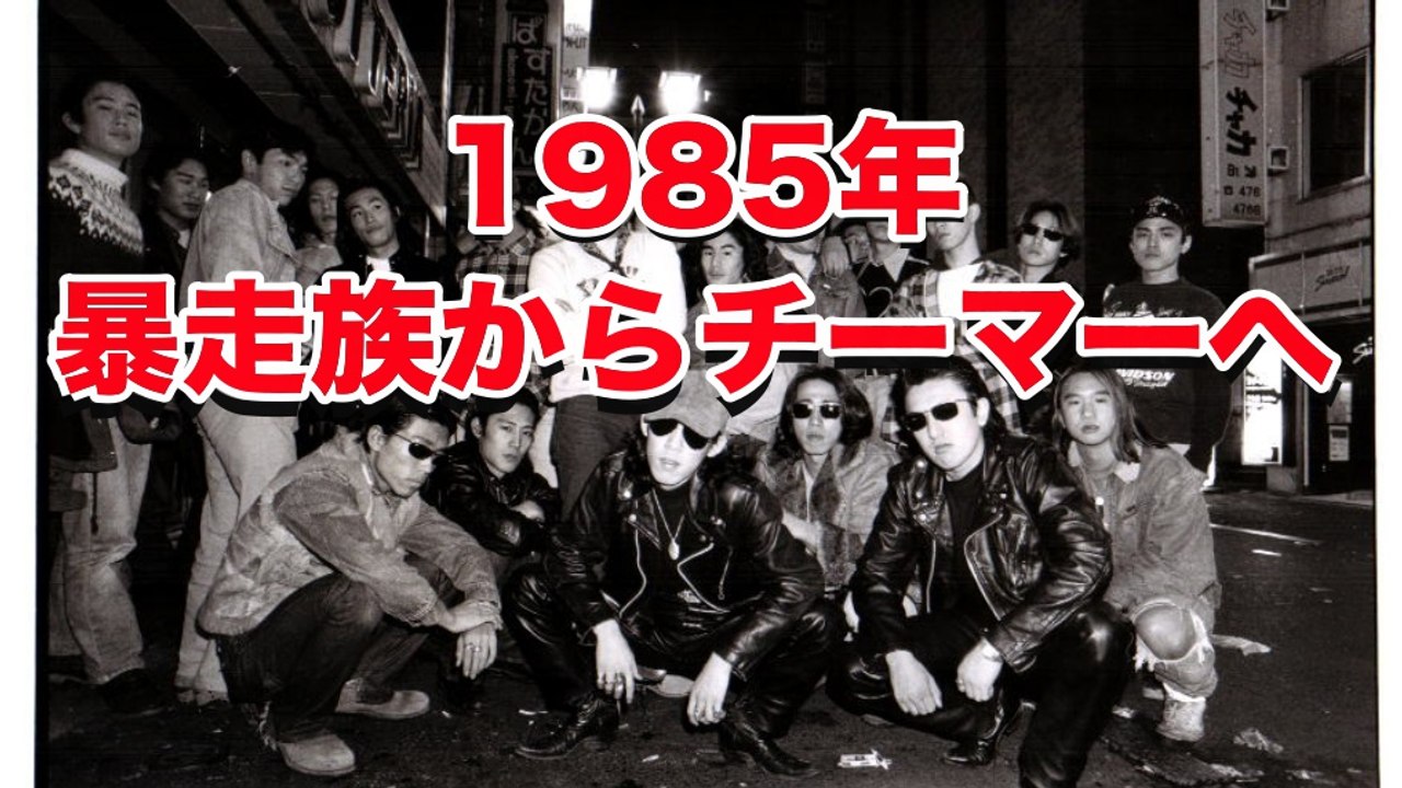 【アウトロー】1980年代チーマーの出現（暴走族からチーマーへ）■アウトロー伝説