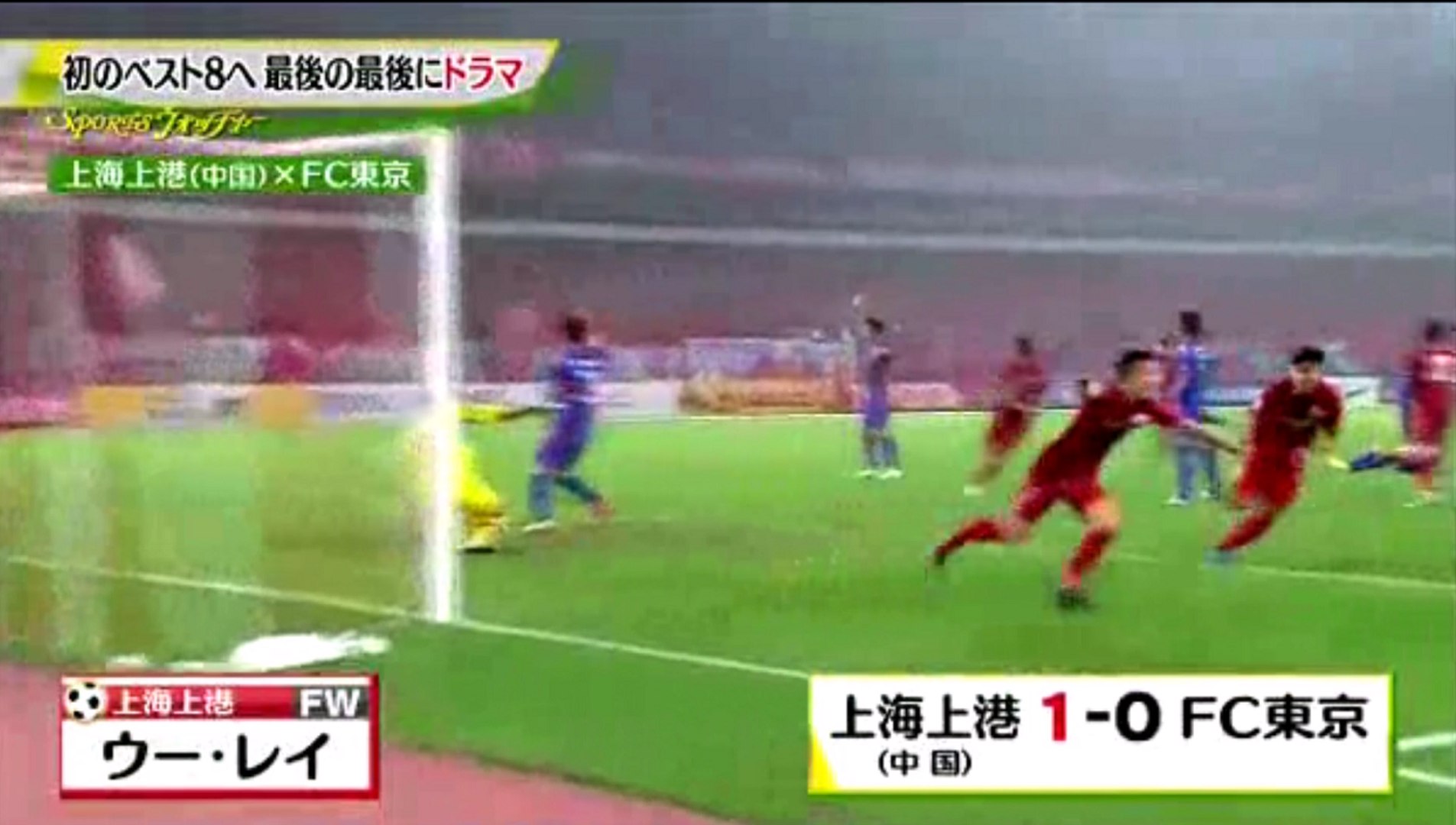 Fc東京が土壇場でボールをねじ込まれて敗北 上海上港 動画 Dailymotion