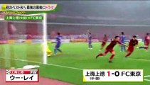 FC東京が土壇場でボールをねじ込まれて敗北（上海上港）