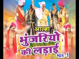 आल्हा भुंजरिओ की लड़ाई - Alha Bhunjariyo Ki Ladai Vol -1 | Gafur Khan | Hindi Alha Bhajan