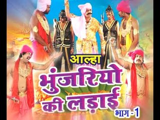आल्हा भुंजरिओ की लड़ाई - Alha Bhunjariyo Ki Ladai Vol -1 | Gafur Khan | Hindi Alha Bhajan
