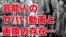 【暴露】元関東連合が明かす芸能人のヤバいビデオや画像の存在！！■アウトロー伝説