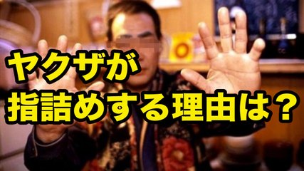 【衝撃】ヤクザはなぜ指を詰めるのか？■アウトロー伝説