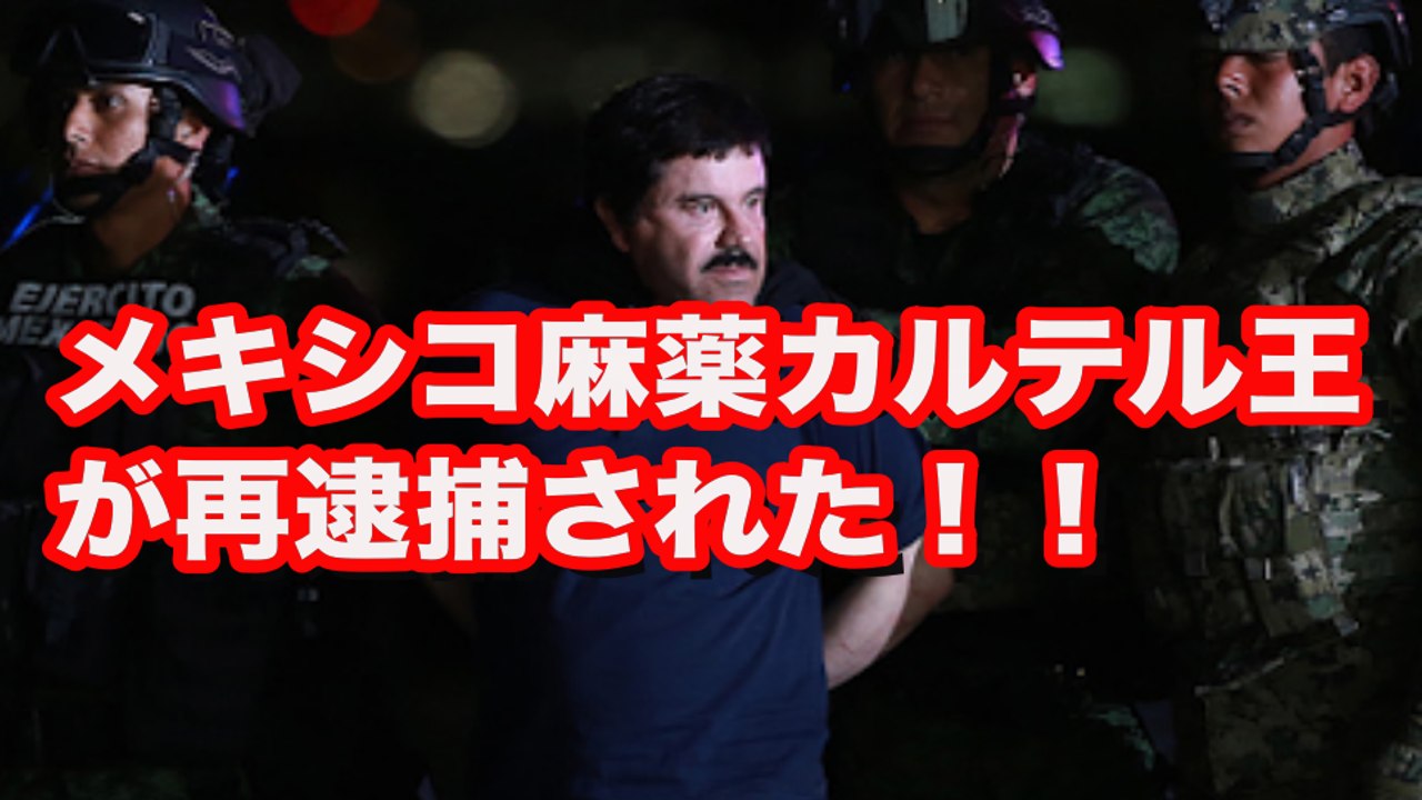 【衝撃】３度も脱獄したメキシコの麻薬王エル・チャポが再び逮捕！！■アウトロー伝説
