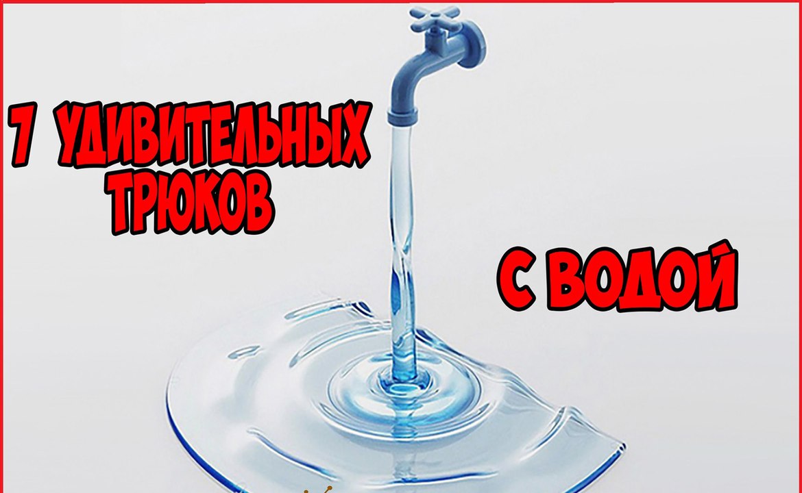 7 ТРЮКОВ С ВОДОЙ, которые вынесут ваш мозг была удивлена!