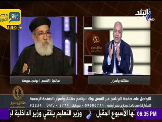 القمص بولس عويضة لـ"بكري": تعلمنا الوطنية منك