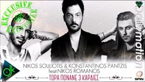 Νίκος Σουλιώτης & Κωνσταντίνος Παντζής Feat. Νίκος Ρωμανός - Τώρα Πονάνε 3 Καρδιές (Dj Anpa Intro Ping Pong Version)