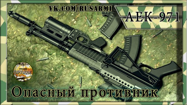 Автомат АЕК 971 точный и скорострельный. А545 для Ратника. Характеристики 2016.