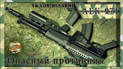 Автомат АЕК 971  точный и скорострельный. А545 для Ратника. Характеристики 2016.