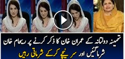 Watch How Reham Khan Shying When Tehmina Daultana Talks About Imran Khan