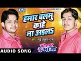 हमार बलमू काहे ना आइलs - Kohbar Me Maza - Bhai Ankush Raja - Bhojpuri Hot Songs 2016 new
