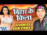 बिहार के किल्ला - Bihar Ke Killa - Ajay Anadi - Video JukeBOX - Bhojpuri Hot Songs 2016 new