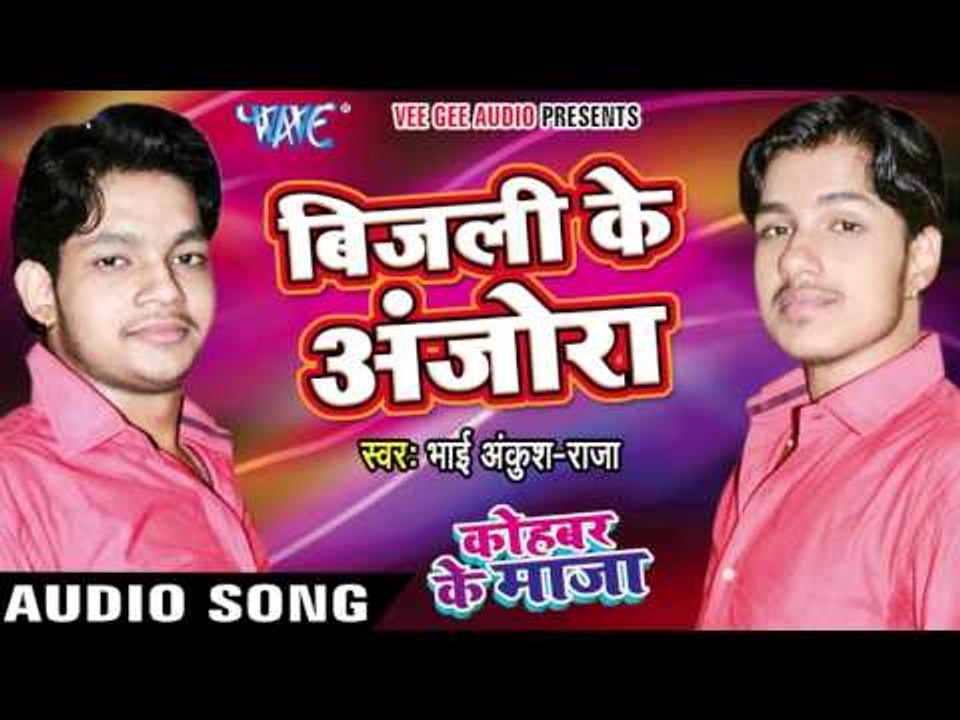 बिजली के अंजोरा - Kohbar Me Maza - Bhai Ankush Raja - Bhojpuri Hot Songs 2016 new