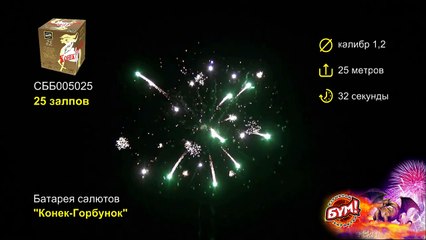 Батарея салютов Конек Горбунок, 25 залпов СББ005025