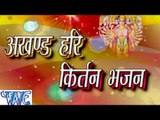 अखण्ड हरी कीर्तन भजन - Akhand Hari Kirtan Bhajan | Ankush - Raja | Hindi Ram Bhajan