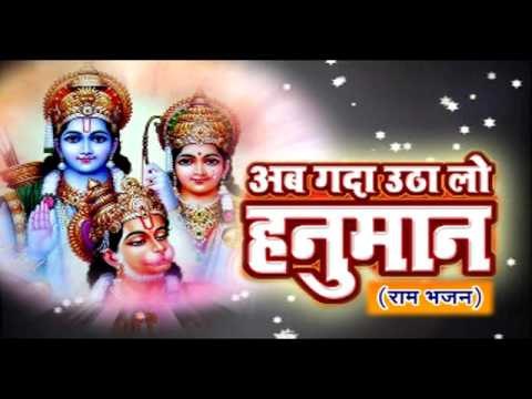 अब गद्दा उठालो हनुमान - Ab Gada Utha Lo Hanuman | Diwakar Diwedi | Hindi Hanuman Bhajan