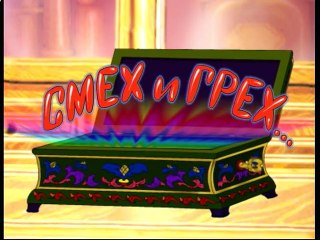 Adult Cartoon Comedy About Sex (18+), Erotic Animation 2015 Russia