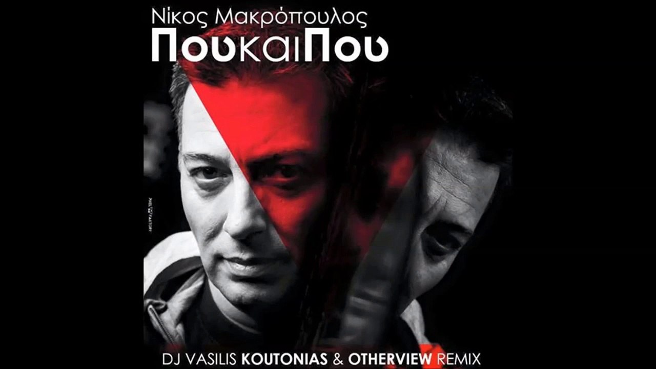 Nίκος Μακρόπουλος - Που και που ( Dj Vasilis Koutonias & Otherview Remix Summer 2016 )
