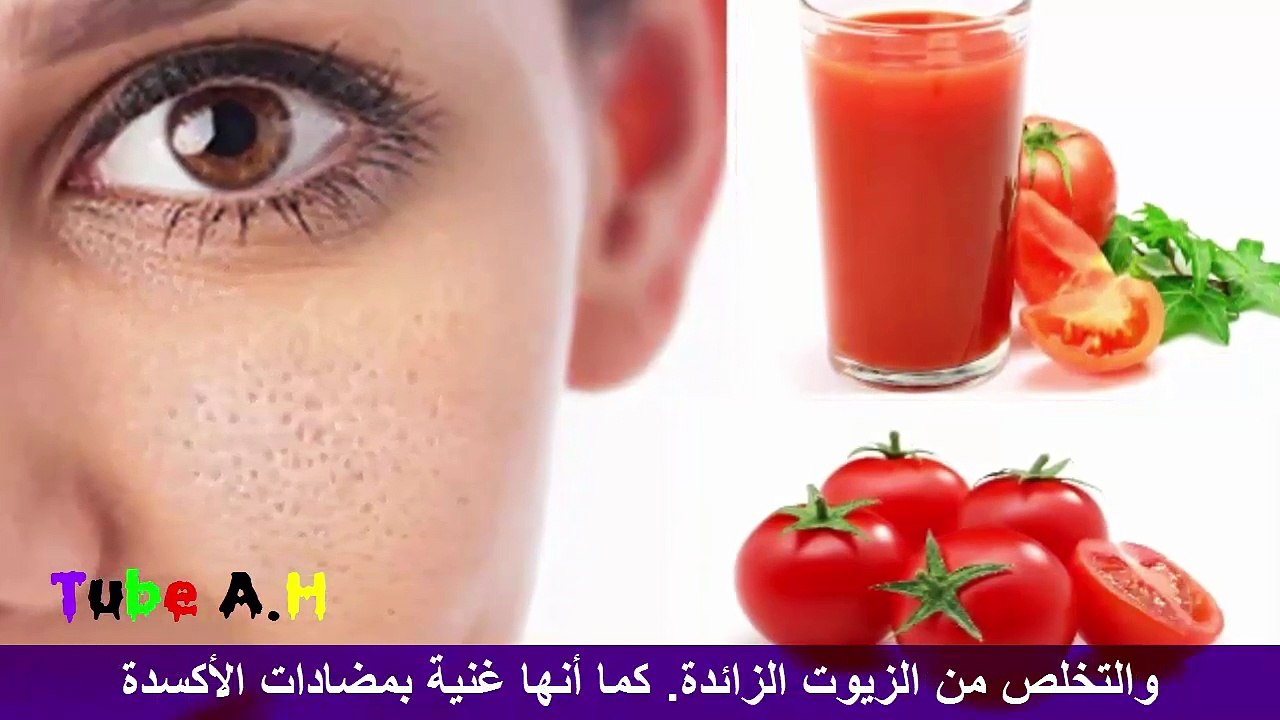 شاهد ماذا تفعل الطماطم عند وضعها على الوجه