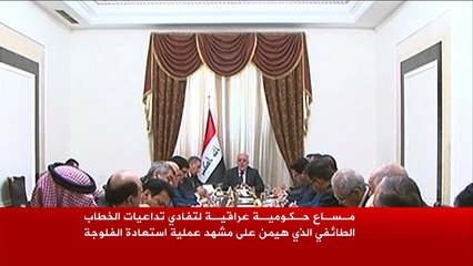 العبادي يسعى لتخفيف حدة الخطاب الطائفي بمعركة الفلوجة