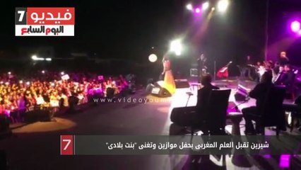 شيرين تقبل العلم المغربى بحفل موازين وتغنى "بنت بلادى"