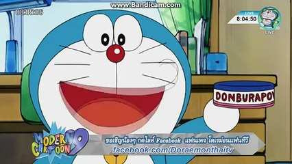 โดเรม่อน 28 กุมภาพันธ์ 2559 ตอน แป้งด�